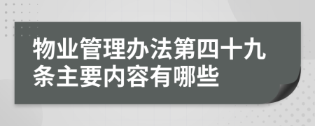 物业管理办法第四十九条主要内容有哪些