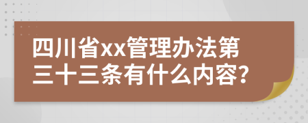 四川省xx管理办法第三十三条有什么内容？