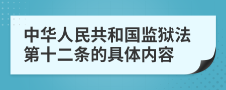 中华人民共和国监狱法第十二条的具体内容