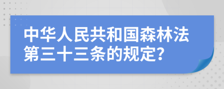 中华人民共和国森林法第三十三条的规定？