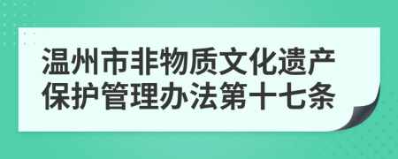 温州市非物质文化遗产保护管理办法第十七条