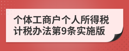 个体工商户个人所得税计税办法第9条实施版