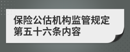 保险公估机构监管规定第五十六条内容