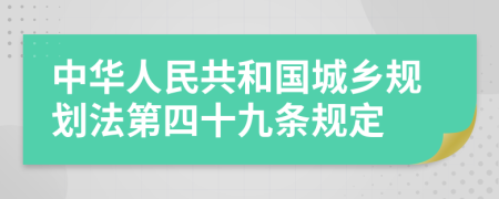 中华人民共和国城乡规划法第四十九条规定