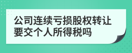 公司连续亏损股权转让要交个人所得税吗