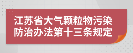 江苏省大气颗粒物污染防治办法第十三条规定