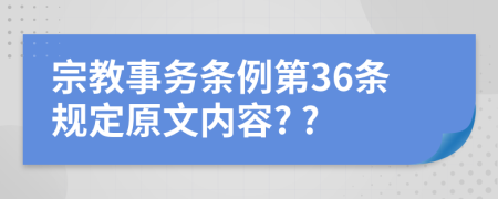 宗教事务条例第36条规定原文内容? ?