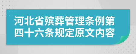 河北省殡葬管理条例第四十六条规定原文内容