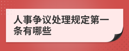 人事争议处理规定第一条有哪些