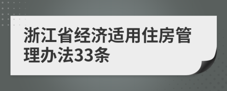 浙江省经济适用住房管理办法33条