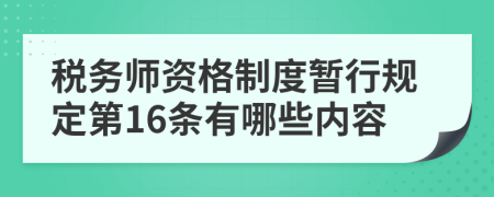 税务师资格制度暂行规定第16条有哪些内容