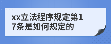 xx立法程序规定第17条是如何规定的