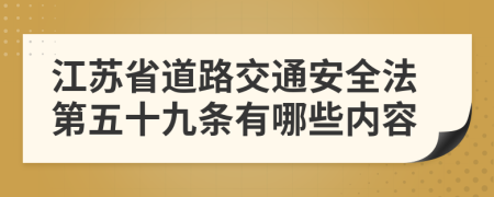 江苏省道路交通安全法第五十九条有哪些内容