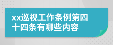 xx巡视工作条例第四十四条有哪些内容