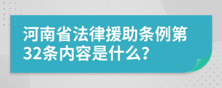 河南省法律援助条例第32条内容是什么？