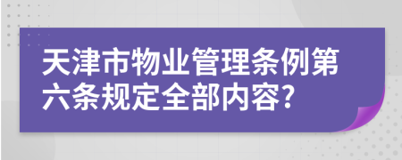 天津市物业管理条例第六条规定全部内容?