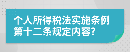 个人所得税法实施条例第十二条规定内容?