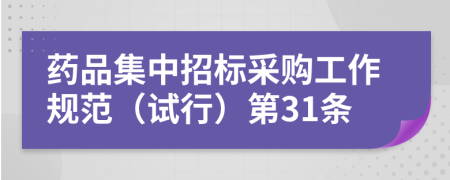 药品集中招标采购工作规范（试行）第31条