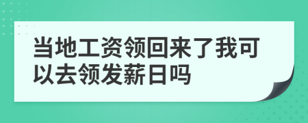 当地工资领回来了我可以去领发薪日吗