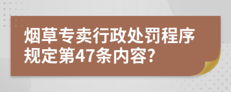 烟草专卖行政处罚程序规定第47条内容?