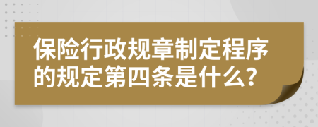 保险行政规章制定程序的规定第四条是什么？