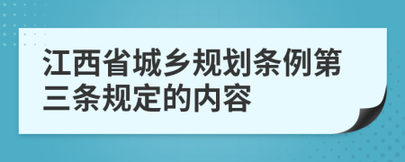 江西省城乡规划条例第三条规定的内容