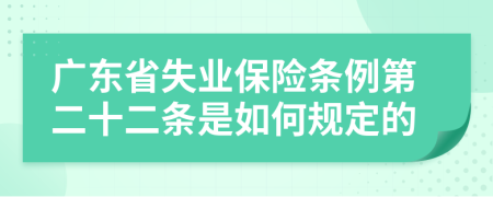 广东省失业保险条例第二十二条是如何规定的