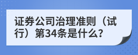 证券公司治理准则（试行）第34条是什么？