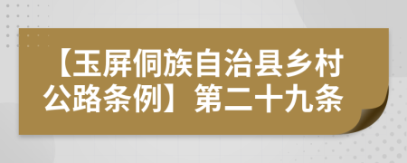 【玉屏侗族自治县乡村公路条例】第二十九条