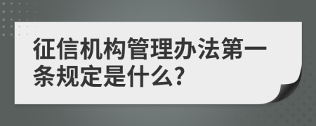 征信机构管理办法第一条规定是什么?