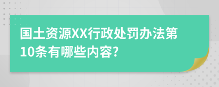 国土资源XX行政处罚办法第10条有哪些内容?