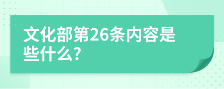 文化部第26条内容是些什么?