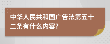 中华人民共和国广告法第五十二条有什么内容?