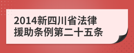 2014新四川省法律援助条例第二十五条