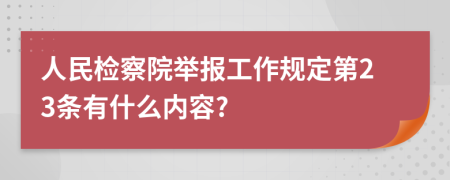 人民检察院举报工作规定第23条有什么内容?