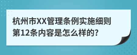 杭州市XX管理条例实施细则第12条内容是怎么样的?