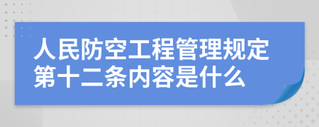 人民防空工程管理规定第十二条内容是什么