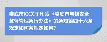 娄底市XX关于印发《娄底市电梯安全监督管理暂行办法》的通知第四十六条规定如何条规定如何？