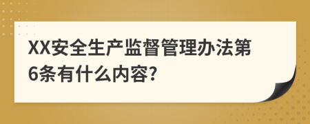 XX安全生产监督管理办法第6条有什么内容?