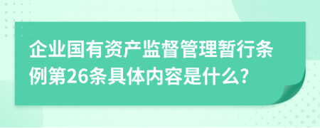 企业国有资产监督管理暂行条例第26条具体内容是什么?