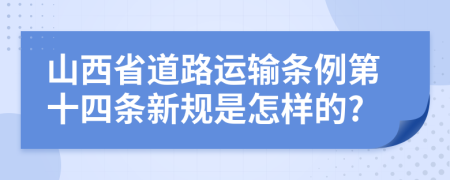 山西省道路运输条例第十四条新规是怎样的?