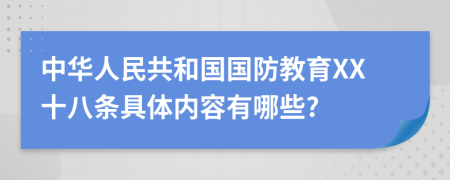 中华人民共和国国防教育XX十八条具体内容有哪些?
