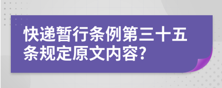 快递暂行条例第三十五条规定原文内容?