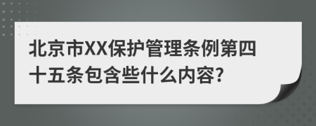 北京市XX保护管理条例第四十五条包含些什么内容?