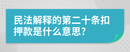 民法解释的第二十条扣押款是什么意思?