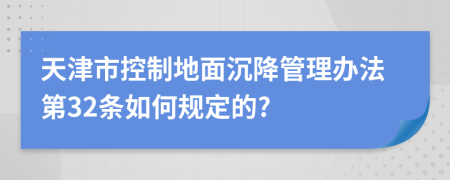 天津市控制地面沉降管理办法第32条如何规定的?