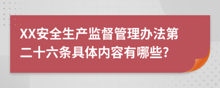 XX安全生产监督管理办法第二十六条具体内容有哪些?