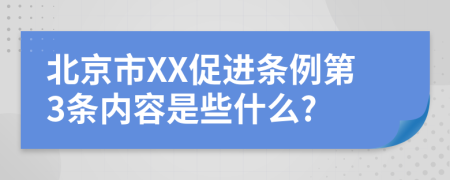 北京市XX促进条例第3条内容是些什么?