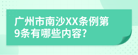 广州市南沙XX条例第9条有哪些内容?