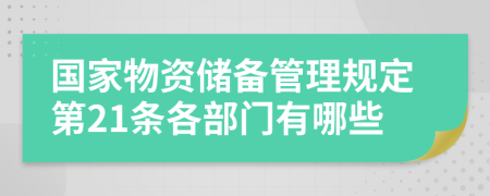 国家物资储备管理规定第21条各部门有哪些